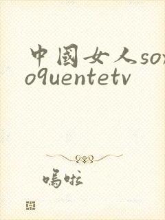 中国女人soxo9uentetv
