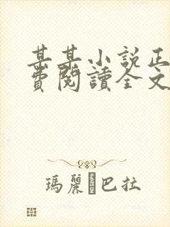 某某小说正版免费阅读全文无弹窗