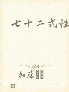 七十二式性插图