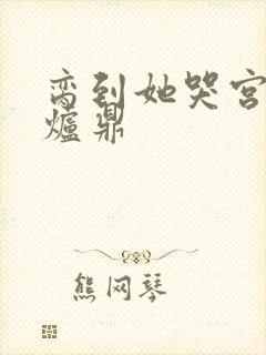 脔到她哭宫交h炉鼎