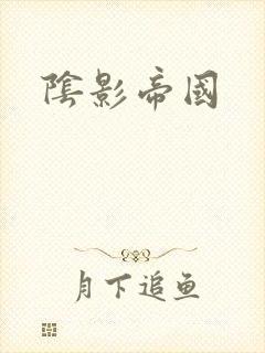 阴影帝国