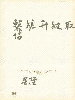 系统升级取液网站