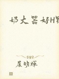 奶大器好H野战