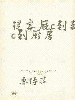 从客厅c到卧室c到厨房