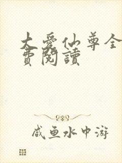大爱仙尊全文免费阅读封面