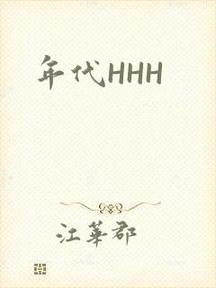 年代HHH