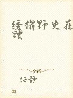 绣榻野史在线阅读