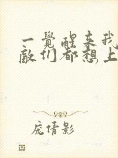 一觉醒来我的宿敌们都想上我