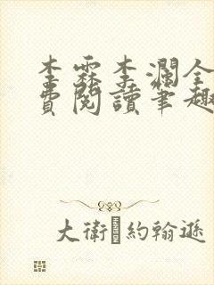 李霖李澜全文免费阅读笔趣阁