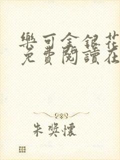 乐可金银花全文免费阅读在线全文