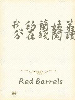 我的兰姨第一部分在线阅读