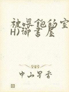 被喂饱的室友(H)御书屋