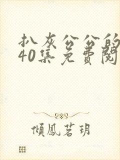 扒灰公公的小说40集免费阅读全文