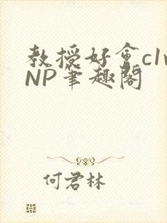 教授好会c1vNP笔趣阁