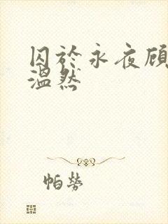 囚于永夜顾昀迟温然