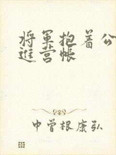 将军抱着公主走进营帐