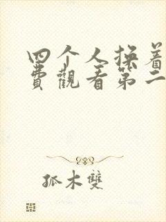 四个人换着来免费观看第二季