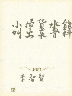 小扫货水能么多叫出来骨科