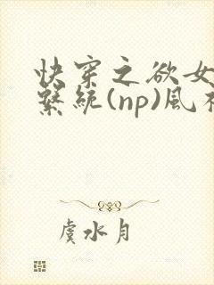 快穿之欲女养成系统(np)风祈 著