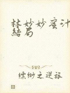 林妙妙蜜汁樱桃结局