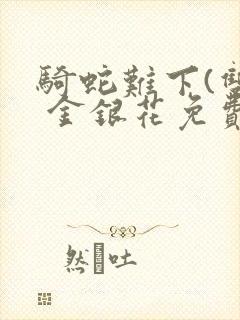 骑蛇难下(双) 金银花免费下载