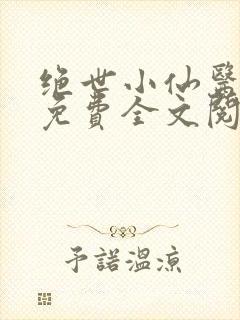 绝世小仙医张冬免费全文阅读无弹窗