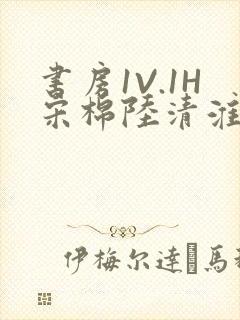 书房1V.1H宋棉陆清淮