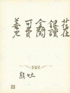 姜可金银花全文免费阅读在线