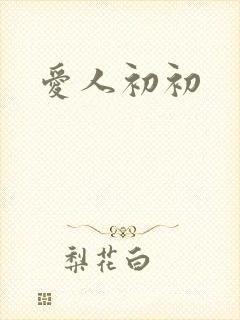 爱人初初