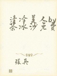 清冷美人by抹茶冰沙免费阅读