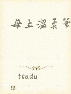 《母上温柔笔趣阁》小说封面