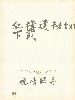 红楼遗秘txt下载