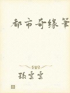 都市奇缘笔趣阁