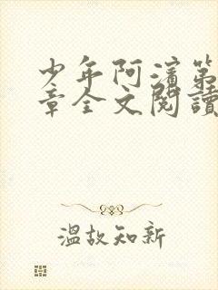 少年阿滨第13章全文阅读视频