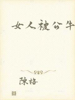 女人被公牛进入