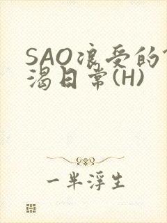 SAO浪受的饥渴日常(H)