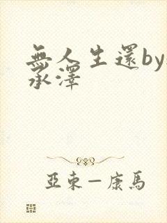 无人生还by魏承泽