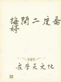 梅开二度乔枫李婷