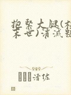 抱紧大腿(校园末世)消灭糖果小说