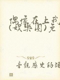 偶像在上我在下(娱乐圈)免费阅读