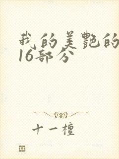 我的美艳的岳第16部分