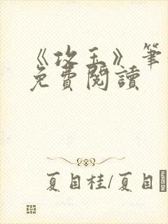 《攻玉》笔趣阁免费阅读