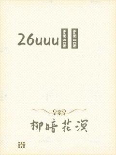26uuuС˵