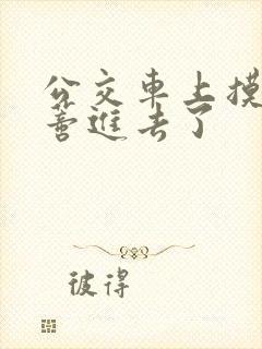 公交车上摸到花蒂进去了