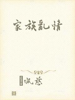 家族乱情