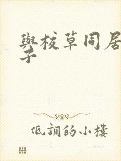 与校草同居的日子