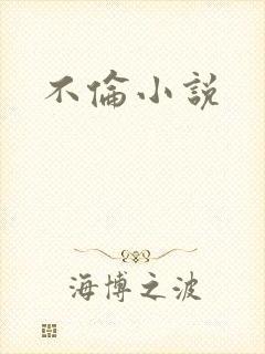 不伦小说