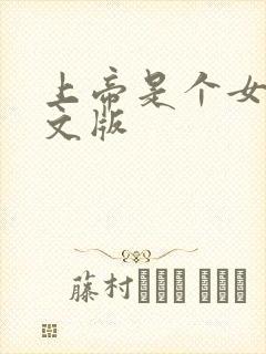 上帝是个女孩中文版