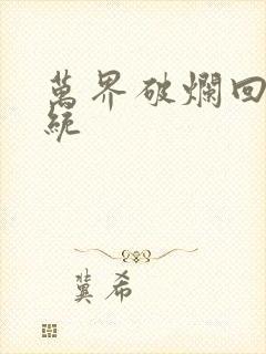 万界破烂回收系统