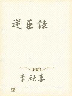 逆臣录